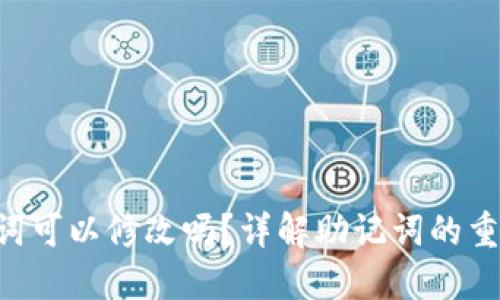 TP Wallet助记词可以修改吗？详解助记词的重要性与管理技巧