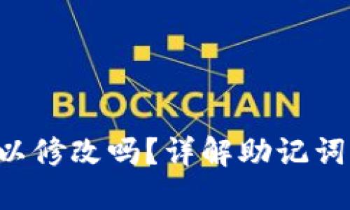 TP Wallet助记词可以修改吗？详解助记词的重要性与管理技巧