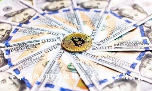 中本聪的100万比特币：未解之谜的背后