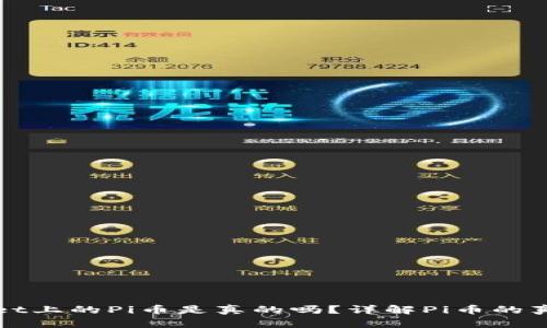 TPWallet上的Pi币是真的吗？详解Pi币的真实情况