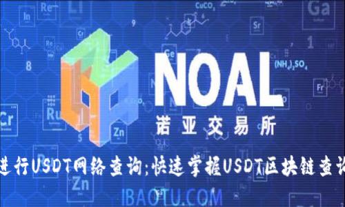 如何进行USDT网络查询：快速掌握USDT区块链查询技巧