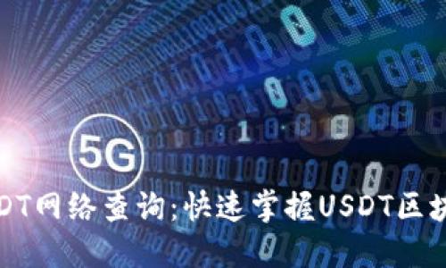 如何进行USDT网络查询：快速掌握USDT区块链查询技巧