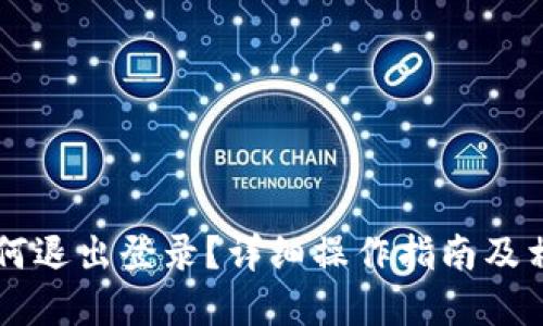 TPWallet如何退出登录？详细操作指南及相关问题解答