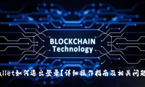 TPWallet如何退出登录？详细操作指南及相关问题解答