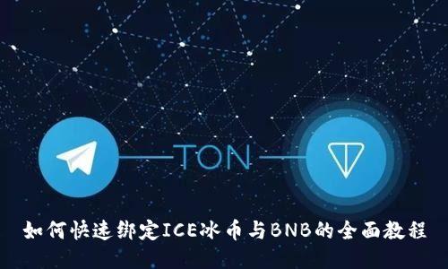 如何快速绑定ICE冰币与BNB的全面教程