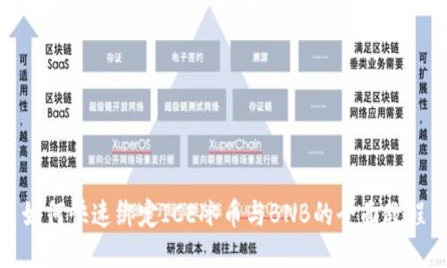 如何快速绑定ICE冰币与BNB的全面教程