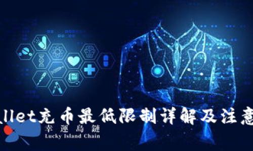 tpwallet充币最低限制详解及注意事项