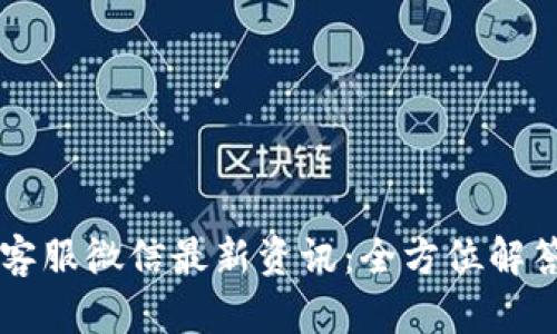 TPWallet客服微信最新资讯：全方位解答您的疑问