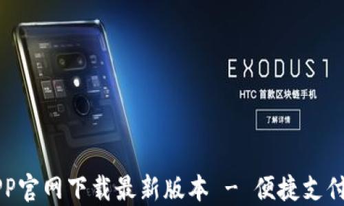 
易币付APP官网下载最新版本 - 便捷支付的新选择