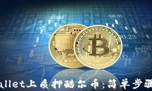 
如何在TPWallet上质押酷尔币：简单步骤与实用指南
