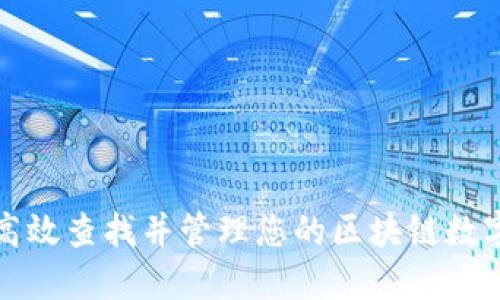 如何高效查找并管理您的区块链数字钱包
