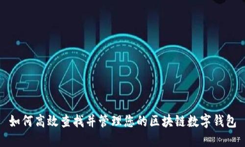 如何高效查找并管理您的区块链数字钱包