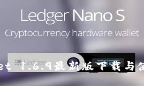 TPWallet 1.6.9最新版下载与使用指南