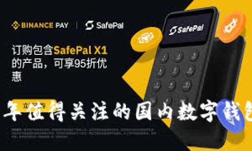 2023年值得关注的国内数字钱包推荐