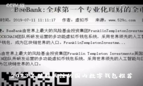 2023年值得关注的国内数字钱包推荐