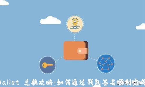 
TP Wallet 兑换攻略：如何通过钱包签名顺利完成兑换