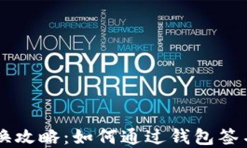 
TP Wallet 兑换攻略：如何通过钱包签名顺利完成兑换