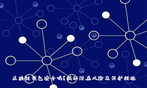 区块链钱包安全吗？揭秘潜在风险及保护措施