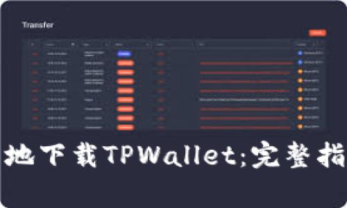 如何安全可靠地下载TPWallet：完整指南与注意事项