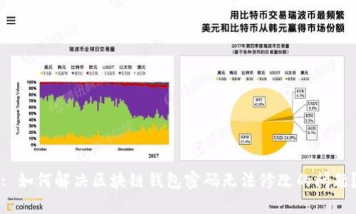 : 如何解决区块链钱包密码无法修改的问题？