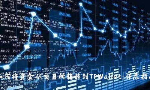 如何将资金从交易所转移到TPWallet：详尽指南