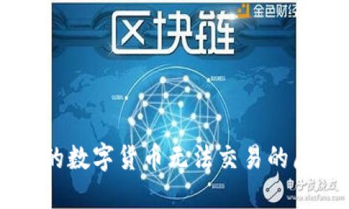 TPWallet购买的数字货币无法交易的原因与解决方法