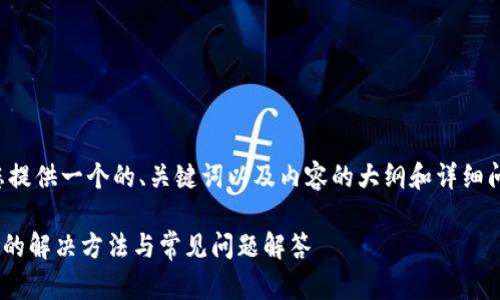 在这个问题上，我们可以为您提供一个的、关键词以及内容的大纲和详细问题解答。以下是完整的内容：

TPWallet兑换代币出现问题的解决方法与常见问题解答