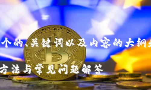 在这个问题上，我们可以为您提供一个的、关键词以及内容的大纲和详细问题解答。以下是完整的内容：

TPWallet兑换代币出现问题的解决方法与常见问题解答