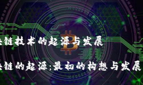 区块链技术的起源与发展

区块链的起源：最初的构想与发展历程