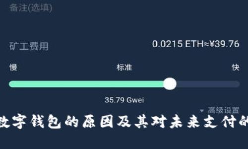 推行数字钱包的原因及其对未来支付的影响