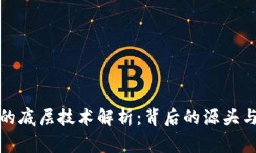 tpwallet的底层技术解析：背后的源头与发展前景
