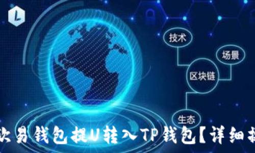   
如何从欧易钱包提U转入TP钱包？详细操作指南