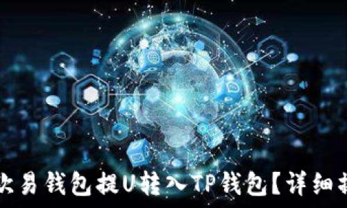   
如何从欧易钱包提U转入TP钱包？详细操作指南