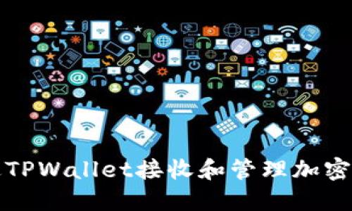 如何通过TPWallet接收和管理加密货币通知