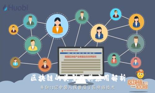 区块链的类型及其应用解析