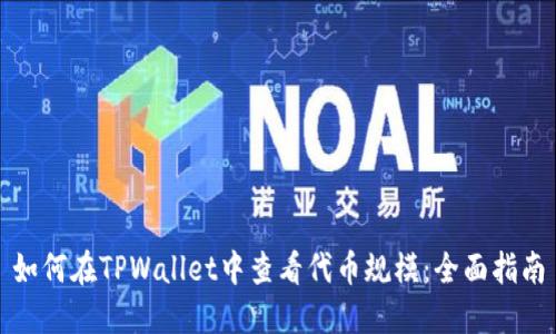 如何在TPWallet中查看代币规模：全面指南