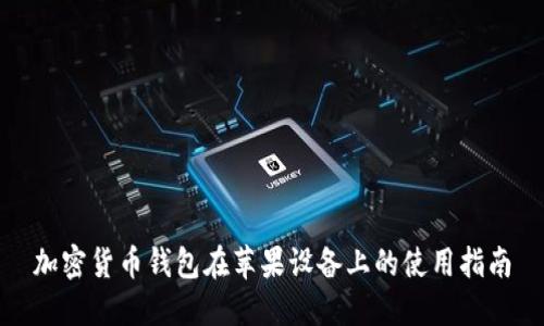 加密货币钱包在苹果设备上的使用指南