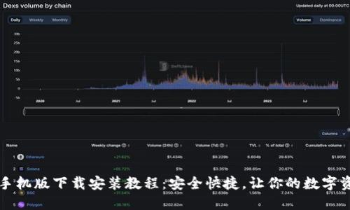 区块链钱包手机版下载安装教程：安全快捷，让你的数字资产随时掌握