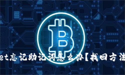 tpwallet忘记助记词怎么办？找回方法全解析