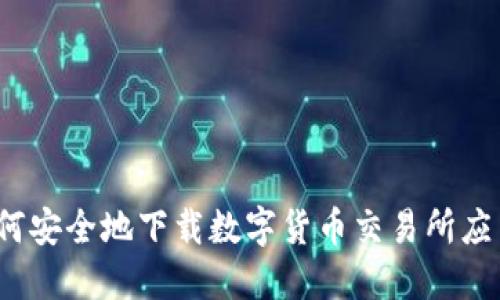 如何安全地下载数字货币交易所应用？