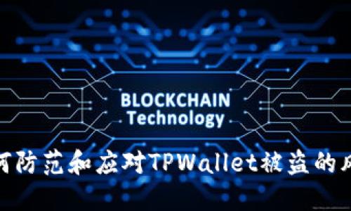 如何防范和应对TPWallet被盗的风险