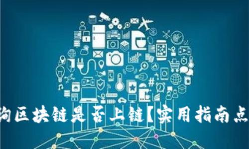 如何查询区块链是否上链？实用指南点击了解！