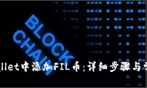 如何在TPWallet中添加FIL币：详细步骤与常见问题解答