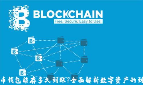 
数字货币钱包能存多久到账?全面解析数字资产的到账时间