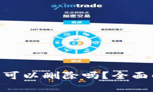 区块链钱包APP可以删除吗？全面解析与操作指南
