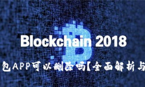 区块链钱包APP可以删除吗？全面解析与操作指南