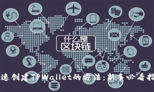 快速创建TPWallet的方法：新手必看指南