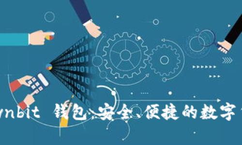 全面解析 Ownbit 钱包：安全、便捷的数字货币存储方案