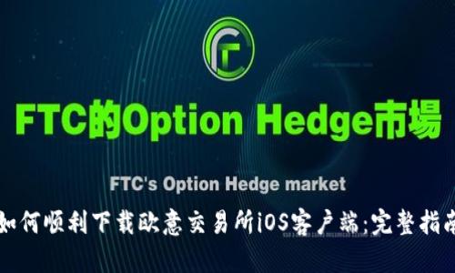 如何顺利下载欧意交易所iOS客户端：完整指南