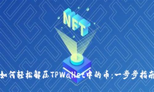 如何轻松解压TPWallet中的币：一步步指南